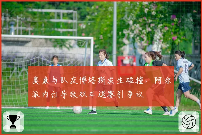 奥康与队友博塔斯发生碰撞,阿尔派内讧导致双车退赛引争议