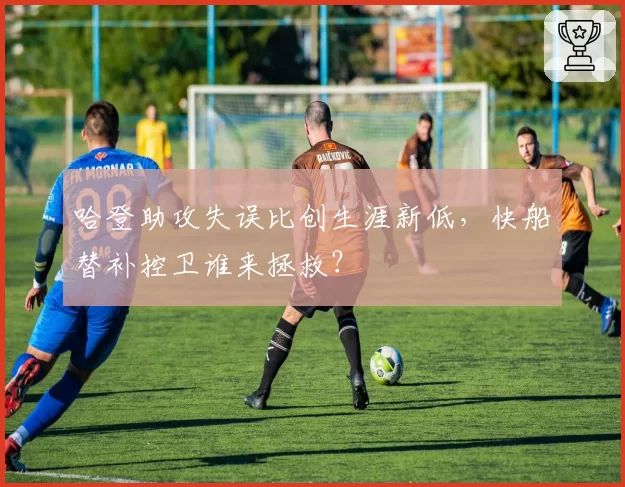 哈登助攻失误比创生涯新低,快船替补控卫谁来拯救?