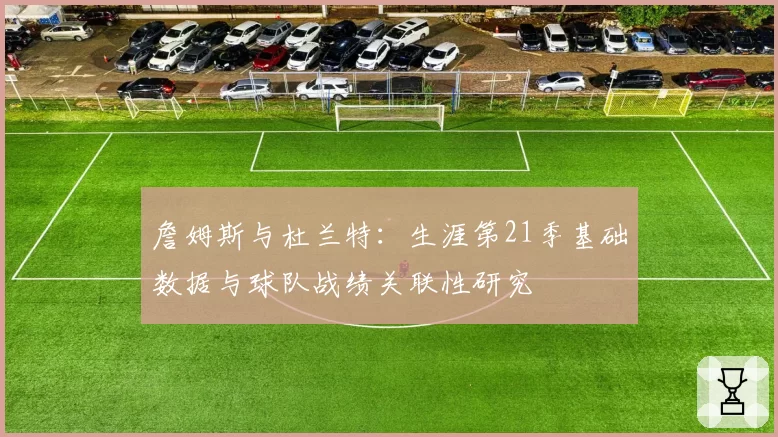 詹姆斯与杜兰特:生涯第21季基础数据与球队战绩关联性研究