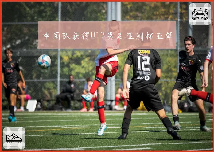中国队获得U17男足亚洲杯亚军