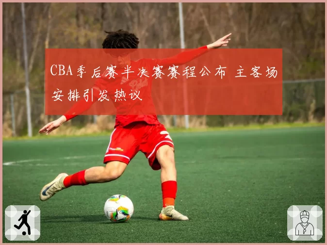 CBA季后赛半决赛赛程公布 主客场安排引发热议