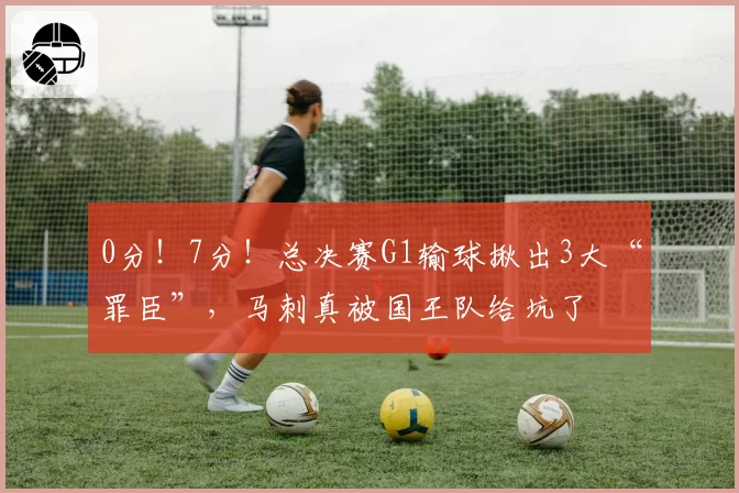 0分！7分！总决赛G1输球揪出3大“罪臣”，马刺真被国王队给坑了