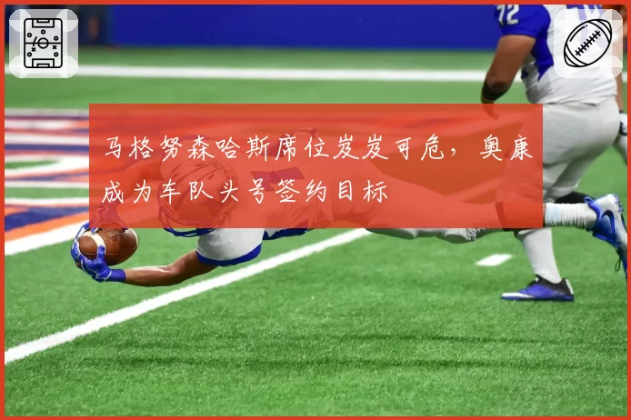 马格努森哈斯席位岌岌可危，奥康成为车队头号签约目标