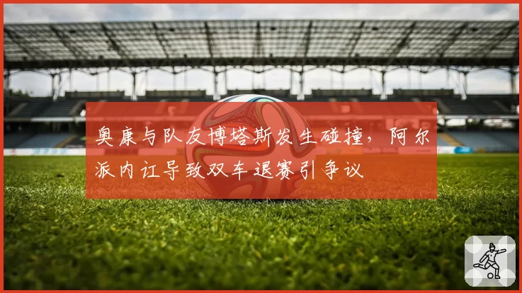 奥康与队友博塔斯发生碰撞,阿尔派内讧导致双车退赛引争议