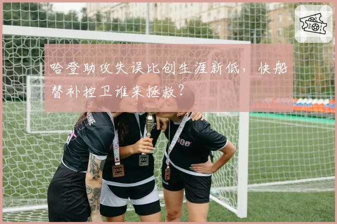 哈登助攻失误比创生涯新低,快船替补控卫谁来拯救?