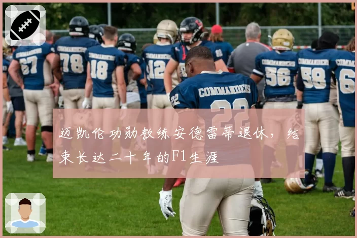 迈凯伦功勋教练安德雷蒂退休,结束长达二十年的F1生涯